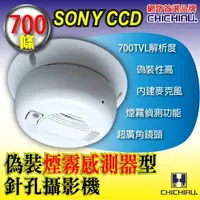 在飛比找樂天市場購物網優惠-【CHICHIAU】SONY CCD 700條高解析偽裝煙霧