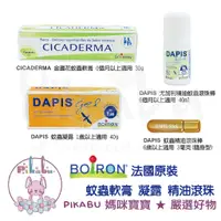 在飛比找蝦皮購物優惠-【Pikabu】附發票 法國 BOiRON Cicaderm