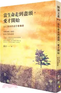 在飛比找三民網路書店優惠-當生命走到盡頭，愛才開始：以仁為本的送行者傳奇