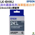 EPSON LK-6HWJ S656423 消光霧面海軍藍底白字 24MM 標籤帶 公司貨