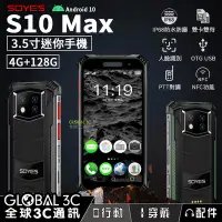 在飛比找Yahoo!奇摩拍賣優惠-SOYES S10 Max 4+128G 迷你三防手機 3.