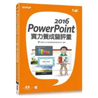 在飛比找金石堂優惠-PowerPoint 2016實力養成暨評量