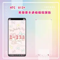 在飛比找蝦皮購物優惠-HTC U12+ 美樂蒂卡通玻璃貼/保護貼/保護膜 型號齊全