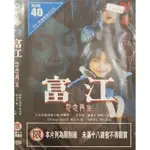 日本電影-DVD-環保包-富江：怨念再生-酒井美紀 妻夫木聰