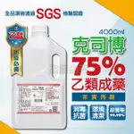 🔥現貨免運🔥克司博 75%酒精 酒精液 4000ML 乙類成藥 醫用酒精 洗手液 消毒洗手 清菌酒精 4公升 乾洗手