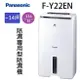 Panasonic 國際 F-Y22EN 11公升除濕機