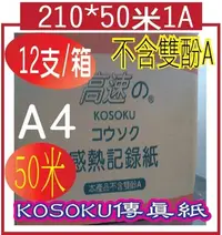 在飛比找Yahoo!奇摩拍賣優惠-*網網3C*210*30米24支高速KOSOKU傳真紙 24