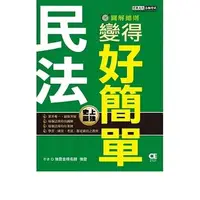 在飛比找蝦皮購物優惠-[宏典~書本熊]民法變得好簡單─圖解總則 202208出版：