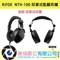 在飛比找樂天市場購物網優惠-RODE NTH-100 耳罩式監聽耳機 監聽耳機 podc