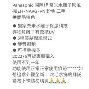 Panasonic 國際牌 奈米水離子吹風機 EH-NA9G-PN 粉金 二手