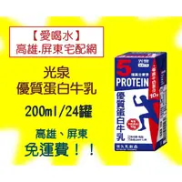 在飛比找蝦皮購物優惠-光泉優質蛋白牛乳200ml/24入(1箱510元未稅)高雄市