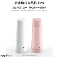 在飛比找蝦皮購物優惠-小米雲米旅行電熱杯Pro 二合一雙層真空迷你保溫燒水壺 家用