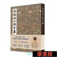 在飛比找Yahoo!奇摩拍賣優惠-現貨直出 文徵明小楷合集 華正版書籍