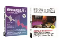 在飛比找誠品線上優惠-影片聲音製作+後製套書: 影片聲音製作全書+母帶後期處理全書