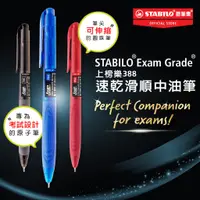 在飛比找蝦皮商城優惠-【STABILO思筆樂】Exam Grade 上榜樂388 