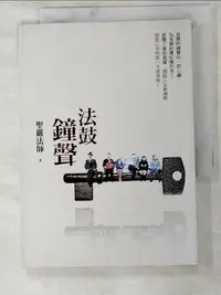 在飛比找樂天市場購物網優惠-【書寶二手書T7／宗教_LGQ】法鼓鐘聲_聖嚴法師