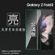 亮面螢幕保護貼 SAMSUNG 三星 Galaxy Z Fold3 5G SM-F9260 (前螢幕) 保護貼 軟性 亮貼 亮面貼 保護膜 手機膜