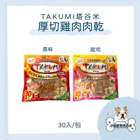 在飛比找蝦皮購物優惠-TAKUMI 塔谷米 厚切雞肉肉乾 量販包 寵物肉乾 寵物零