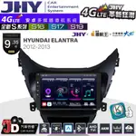 【JD汽車音響】JHY S系列 S16、S17、S19 HYUNDAI ELANTRA 12~13 9.35吋 安卓主機