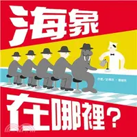 在飛比找三民網路書店優惠-海象在哪裡?