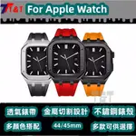 皇家橡樹AP改裝錶帶套裝 金屬保護殼 適用蘋果手錶8代 7 6 5 APPLE WATCH 44MM 45MMAPPLE