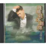 2手CD--巫啟賢 // 我感覺不到你 -金牌大風、2013年發行