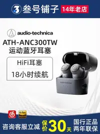 在飛比找露天拍賣優惠-【立減20】鐵三角 ATH-ANC300TW 主動降噪真無線