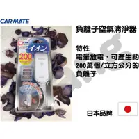 在飛比找蝦皮購物優惠-【網購天下】日本 CARMATE 負離子空氣清淨器 銀白 K