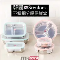 在飛比找蝦皮購物優惠-“現貨+預購” Stenlock 韓國  304不鏽鋼 保鮮