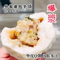 在飛比找蝦皮購物優惠-外省婆包子舖/純手工爆漿鮮肉包/老麵發酵/早餐宵夜點心（1袋