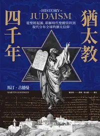 在飛比找樂天kobo電子書優惠-猶太教四千年：從聖經起源、耶穌時代聖殿崇拜到現代分布全球的猶