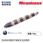 MEGABASS SLASH BEAT BACK SLIDER 180G [漁拓釣具] [鐵板]