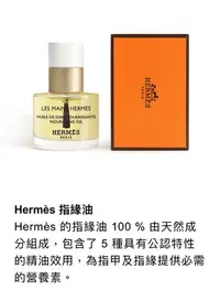 在飛比找Yahoo!奇摩拍賣優惠-全新 Hermès 指緣油 15ml 現貨