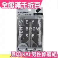在飛比找樂天市場購物網優惠-日本原裝 貝印 KAI 男性修眉組 修眉套組 修眉工具 修眉