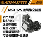 【ARMASPEED】HONDA MSX 125 改裝碳纖維空濾蓋