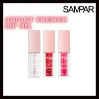 在飛比找蝦皮購物優惠-Sampar Addict 法式唇油 3 色 (4.5ml)