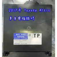 在飛比找蝦皮購物優惠-【維修服務】 Toyota Altis 2017年 MPX 