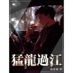 【MOMOBOOK】猛龍過江 全(電子書)