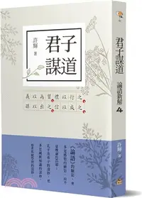 在飛比找三民網路書店優惠-君子謀道：論語新解04