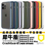 犀牛盾 CRASHGUARD NX 適用 IPHONE 13 PRO MAX 邊框 手機殼 防摔殼 保護殼 保護框