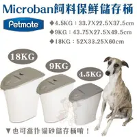 在飛比找PChome24h購物優惠-美國Petmate《Microban 飼料保鮮儲存桶》4.5