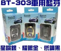 在飛比找蝦皮購物優惠-購滿意 破盤 BT-303 車用MP3 藍芽發射器 FM 播