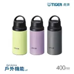 【TIGER 虎牌】抗菌把手外出運動不鏽鋼保溫杯400ML(MCZ-S040)(保溫瓶)