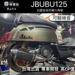 "現貨免運"JBUBU125改裝台蠍仿蠍排氣管/大六角.小六角尾段白鐵排氣管JBUBU115/125