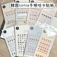 在飛比找蝦皮購物優惠-LeeleeCoco👻台灣現貨｜韓國sonia手帳貼紙 咕卡