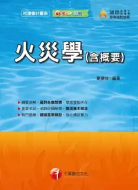 在飛比找樂天市場購物網優惠-【電子書】108年火災學(含概要)[消防設備士／消防設備師]