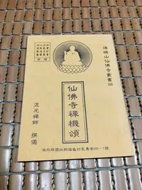 在飛比找Yahoo!奇摩拍賣優惠-不二書店 仙佛寺禪機頌  禪機山仙佛寺 混元禪師