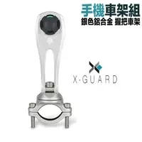 在飛比找蝦皮商城優惠-X-Guard 手機架 單售 銀色 握把車架組 Intuit