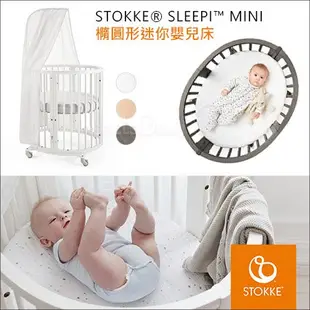 ✿蟲寶寶✿【挪威Stokke】夢幻嬰兒床 可多階段變化 Sleepi Mini 迷你嬰兒床 嬰兒床 實木