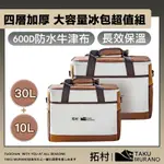 拓村 四層加厚長效保溫 600D防水牛津布 大容量冰包超值組30L+10L